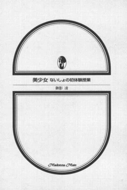 [御影凌] 美少女 ないしょの初体験授業