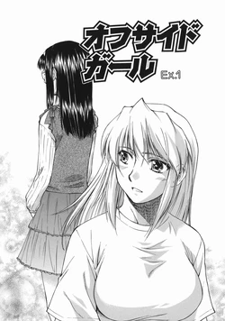 [Nagare Ippon] Offside Girl Ch.3 [Russian] [Amidomarou]