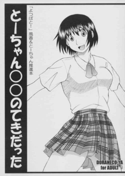 [DORANECO-YA (Kobayashi Kazuya)] Tou-chan ○○ no Tekidatta (Yotsubato!) [2004-09-25]