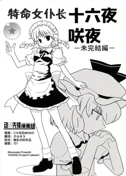 (C77) [Mizumanju (Akase Rai)] Tokumei Maid-chou Izayoi Sakuya -Mikanketsu Hen- (Touhou Project) [Chinese]