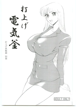 鰯の小部屋 - 打上電氣釜