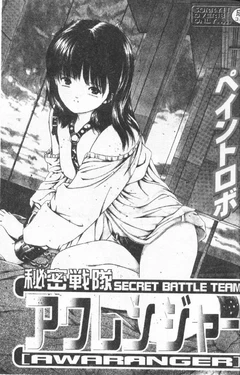 [Paint Robo] Himitsu Sentai Awaranger [Chinese]