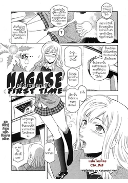 [Kokonoki Nao] Nagase Hitotabi | ครั้งแรกของนางาเสะ (COMIC Megastore H 2007-11) [Thai ภาษาไทย] [CIA_IMF]