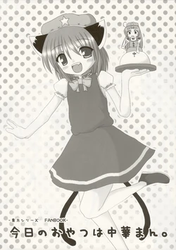 (C66) [happy flame time (AKITO)] Kyou no Oyatsu wa Chuukaman. (Touhou Project)