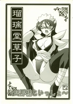 (C69) [UA Daisakusen (Harada Shoutarou)] Ruridou Soushi ~Danna-sama to Issho~ (Samurai Spirits)