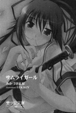 [Mikazuki Kougetsu, YUKIRIN] Samurai Girl Vol. 1