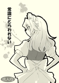 (Reitaisai 6) [BURUMAN (Tajima Yuki)] Joushiki ni Torawarenai (Touhou Project)