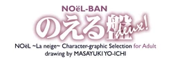 [raigou syouten] NOeL BAN duex!2