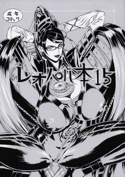 (C77) [Dorepooru (Leopard)] Leopard Bon 15 (Bayonetta) [Korean]