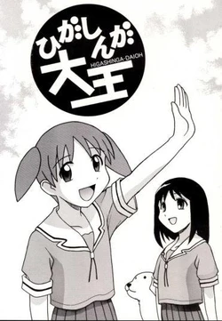 (C59) [Laputa Empire (Pia-san)] Higashinga-Daioh (Azumanga Daioh)