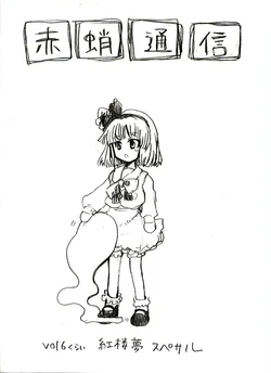 [Ennui Akadako] 赤蛸通信6