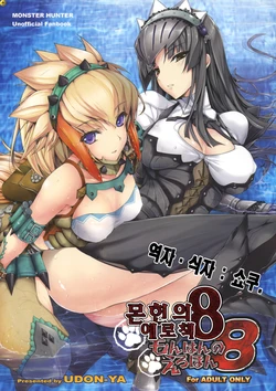 (C77) [UDON-YA (Kizuki Aruchu, ZAN)] Monhan no Erohon 8 | 몬헌의 에로책 8 (Monster Hunter) [Korean] [싀자 쇼쿠]