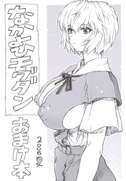 (C70) [Nakayohi Mogudan (Mogudan)] Omakebon 2006 Natsu (Neon Genesis Evangelion)