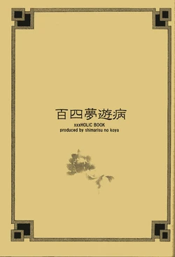 [Shimarisu no Koya (Shimarisu)] 104 Muyuubyou (XXXHOLiC)