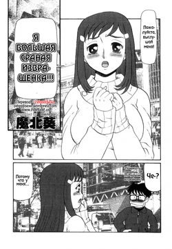 (C61) [P Shoukai (Makita Aoi)] Watashi Hentai nan desu! | Я большня сраная изврашенка!!! (Momo-an Vol. 11) [Russian]