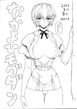 (C64) [Nakayohi Mogudan (Mogudan)] NatsuComi Omakebon (Neon Genesis Evangelion)