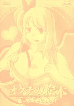 [NAVY (Kisyuu Naoyuki)] Okuchi no Ehon -Lucy to Issho!- (Fairy Tail)
