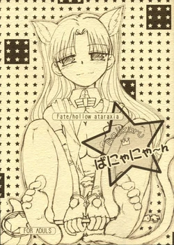 [Takeda Syouten (Takeda Sora)] Magical Bunny Nyan (Fate/hollow ataraxia)