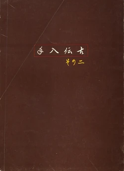 koden irete Part2