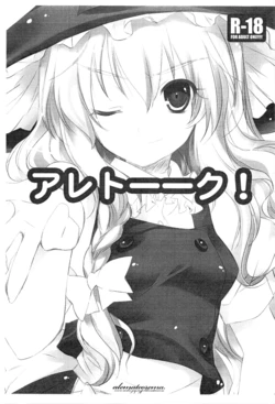 (CT15) [Alemateorema (Kobayashi Youkoh)] Aretooku! (Touhou Project)