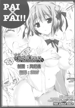 (C78) [Oshaban (Sasahiro)] PAI×PAI!! [Chinese] [萌の羽翼汉化组]