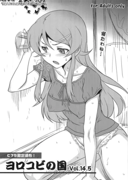 (C79) [Yorokobi no Kuni (JOY RIDE)] Yorokobi no Kuni Vol. 14.5 (Ore no Imouto ga Konna ni Kawaii Wake ga Nai)