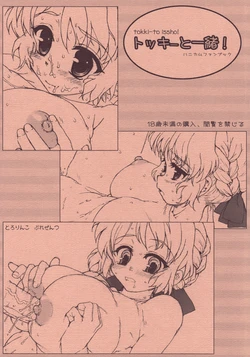 (C76) [Tololinco (Tololi)] Tokki to Issho! (HoneyComb)