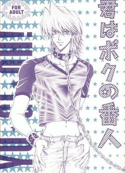 Kimi wa Boku no Mono (Yu-gi-oh)