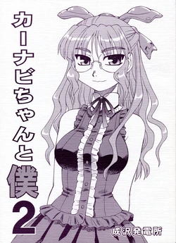 (COMITIA78) [Narisawa Hatsudensho (Neriwasabi)] CarNavi-chan to Boku 2