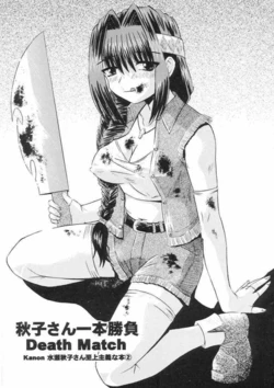 [Soul Company] Akiko-san Ippon Shoubu Death Match (Kanon)