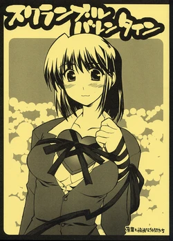 (ComiChara) [Alpha to Yukaina Nakamatachi (ALPHa)] Scramble Valentine (School Rumble)