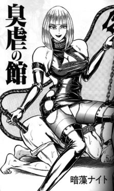[Annmo Night] 臭虐の館 - 臭虐之馆 [Chinese]