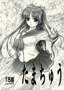 (C68) [Alem-Gakan (Kirishima Satoshi)] Tamachuu (ToHeart2)