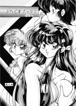 [C-COMPANY] Puchiguma Book 2 (Ranma 1/2)