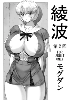 (C76) [Nakayohi Mogudan (Mogudan)] Ayanami Dai 2 Kai (Neon Genesis Evangelion)