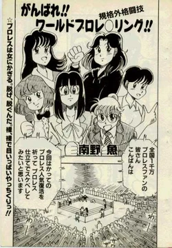 [Minamino Gyo] Ganbare! World Prowrestling