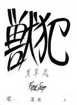 [Natsukusa Shinobu] Juuhan - First Step [Colorized]