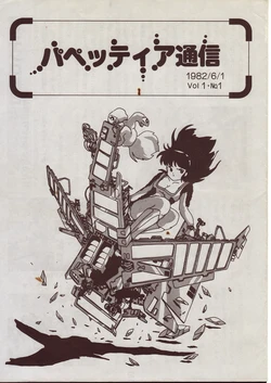 [General Products] Puppeteer Tsuushin 1982/6/1 Vol.1 No.1