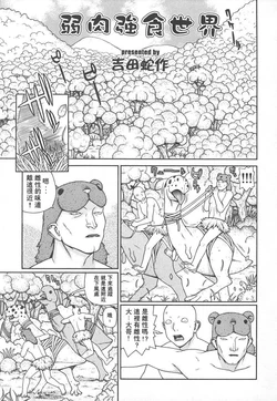 [Yoshida Hebisaku] jakunikukyoushoku sekai (chinese)