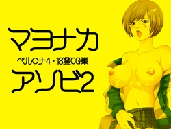 [2DCG] Mayonaka Asobi 2 (Persona 4)