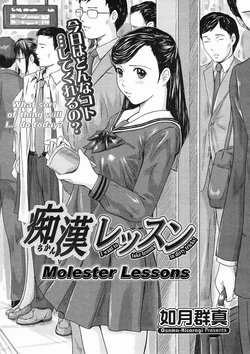 [Kisaragi Gunma] Chikan Lesson | Molester Lessons (COMIC Megastore H 2005-03) [Russian] [Мистер N] [Decensored]