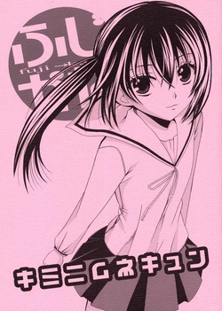 [Nyan Nyan Works (Yuubara Rin)] Kimini Mune Kyun (Minami-ke)
