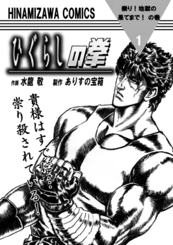 [Alice no Takarabako] Higurashi no Ken 1 Tatari!