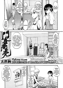 [Kurogane Kenn] Kado Kyakushoubai | Visitor's Business (COMIC Megastore 2008-09) [Russian]