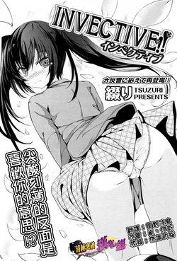 [Tsuzuri] INVECTIVE!! (COMIC Potpourri Club 2010-05) [Chinese] [清純突破漢化]