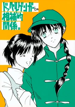 (Rumiket 4) [Poosinka (Yuki Sakiya)] Doppelganger to no Souhou-teki Kankei. (Ranma 1/2)