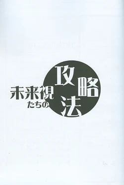 (C59) [Daa×Bun Hokan Doumei (Various)] The Clairvoyant's Methodology (Houshin Engi) [Incomplete]