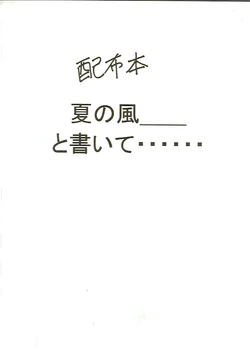 (SC31) [House of KARSEA (Syouji)] Natsu no Kaze___to Kaite...... (Yotsubato!)
