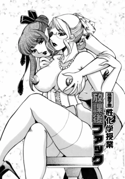 [Higashimidou Hisagi, Yamasaki Masato]  Momozono Gakuen Sei Kagaku Jugyou Houkago Fuck  Ch. 1 [Chinese] [cqxl自己汉化]