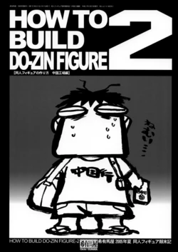 [希有馬屋] HOW TO BILD DO-ZIN FIGURE 2